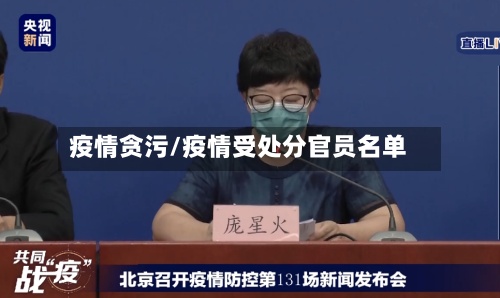 疫情贪污/疫情受处分官员名单