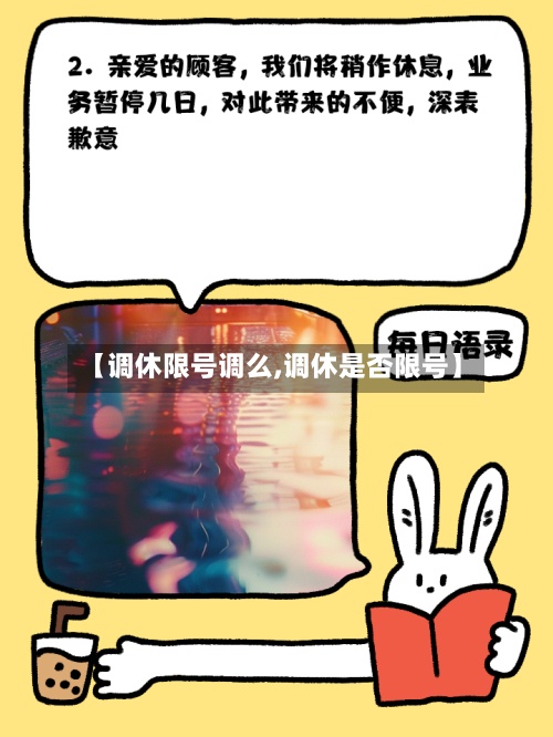 【调休限号调么,调休是否限号】