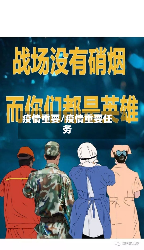 疫情重要/疫情重要任务