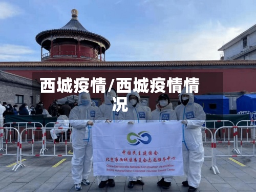西城疫情/西城疫情情况-第2张图片