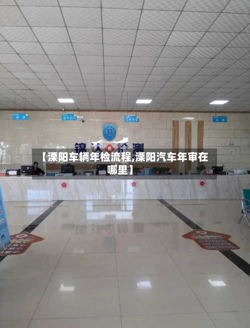 【溧阳车辆年检流程,溧阳汽车年审在哪里】