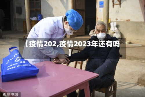 【疫情202,疫情2023年还有吗】