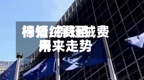 棉短绒费用行情/棉短绒费用未来走势-第2张图片