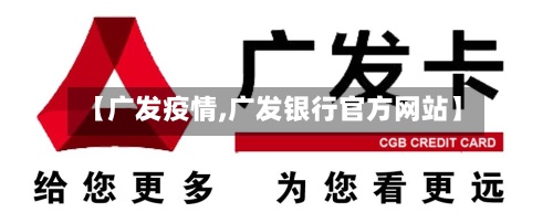 【广发疫情,广发银行官方网站】