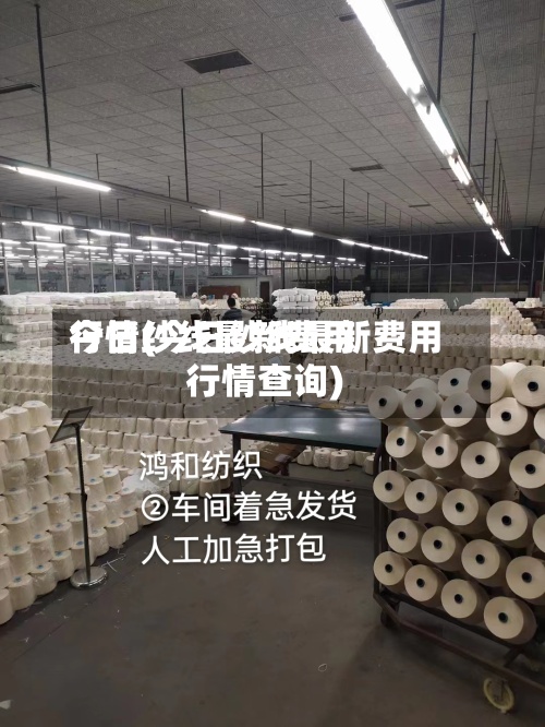 今日纱线最新费用行情(今日纱线最新费用行情查询)-第2张图片