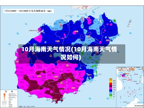 10月海南天气情况(10月海南天气情况如何)