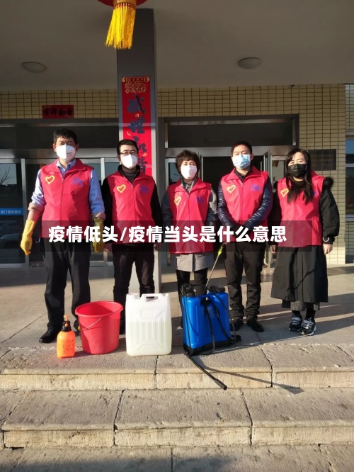疫情低头/疫情当头是什么意思