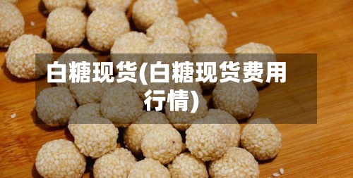 白糖现货(白糖现货费用行情)-第3张图片