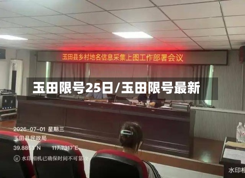 玉田限号25日/玉田限号最新-第3张图片