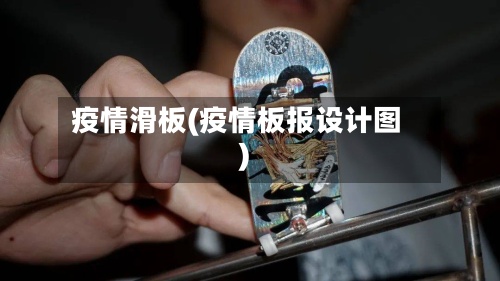 疫情滑板(疫情板报设计图)-第2张图片