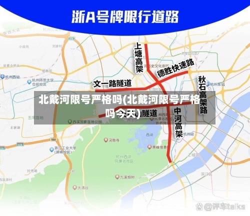 北戴河限号严格吗(北戴河限号严格吗今天)