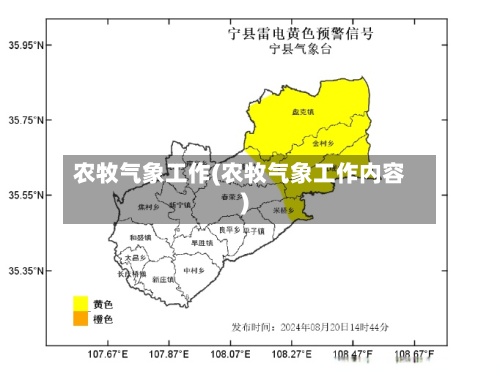 农牧气象工作(农牧气象工作内容)-第2张图片