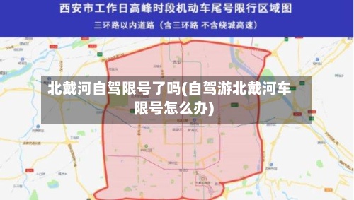 北戴河自驾限号了吗(自驾游北戴河车限号怎么办)