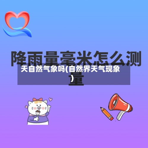 天自然气象吗(自然界天气现象)-第3张图片