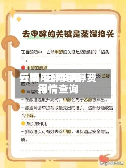 云南甲醇费用行情/云南甲醇费用行情查询
