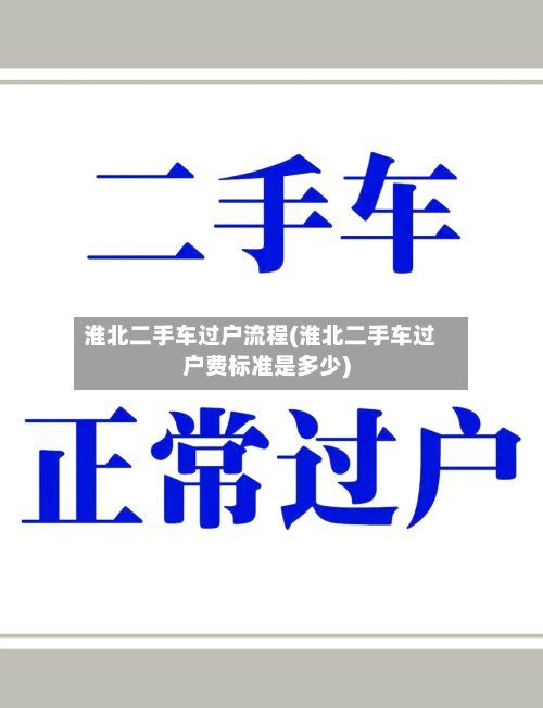淮北二手车过户流程(淮北二手车过户费标准是多少)-第3张图片