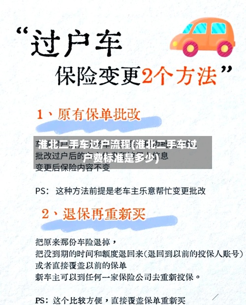 淮北二手车过户流程(淮北二手车过户费标准是多少)