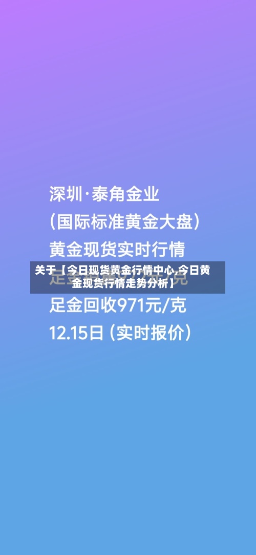 关于【今日现货黄金行情中心,今日黄金现货行情走势分析】