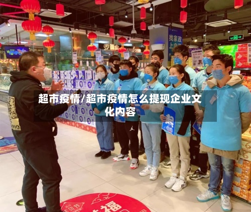 超市疫情/超市疫情怎么提现企业文化内容-第2张图片
