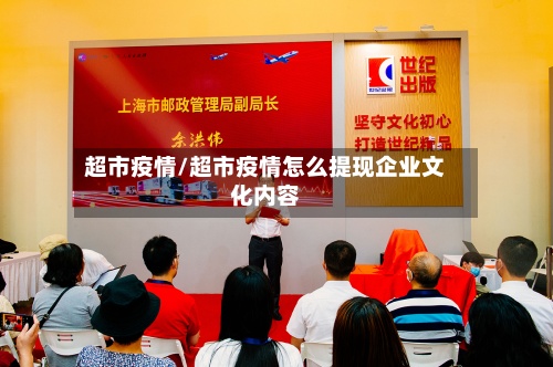 超市疫情/超市疫情怎么提现企业文化内容