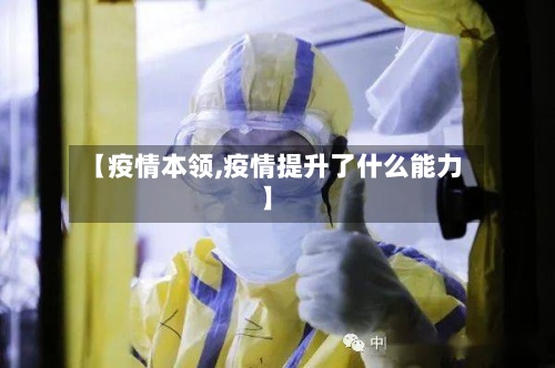【疫情本领,疫情提升了什么能力】