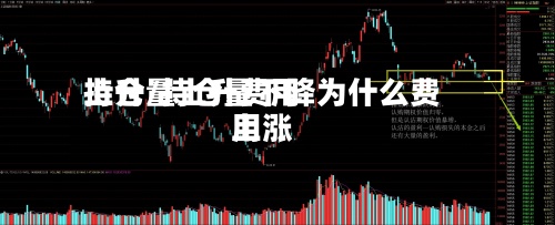 持仓量上升费用
上升/持仓量下降为什么费用
上涨-第2张图片