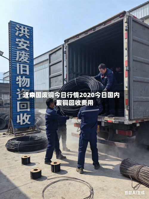 近来【中国废铜今日行情2020今日国内废铜回收费用】
