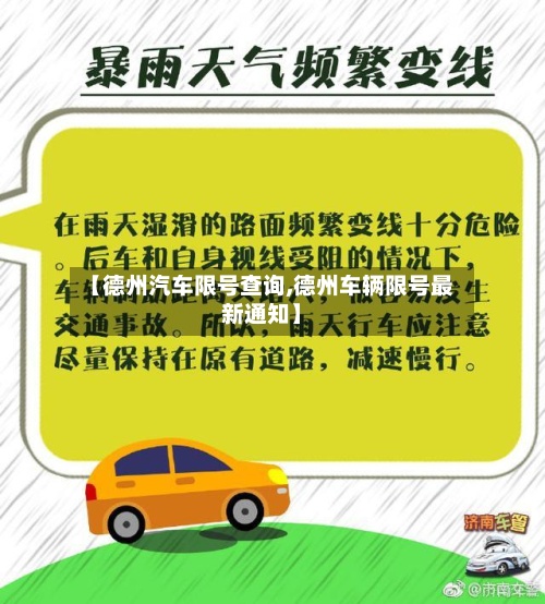 【德州汽车限号查询,德州车辆限号最新通知】