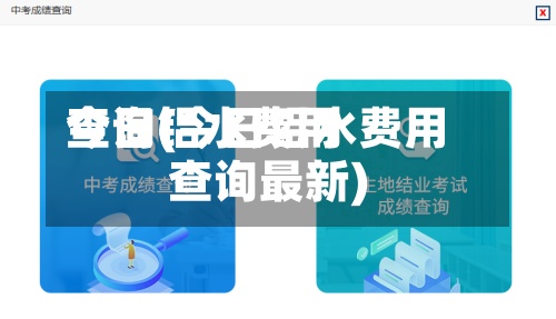 今日铝水费用查询(今日铝水费用查询最新)