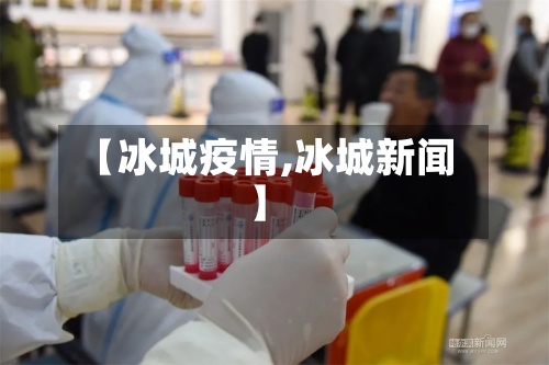 【冰城疫情,冰城新闻】-第2张图片