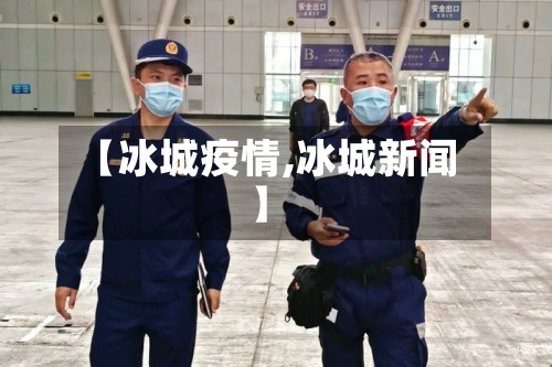 【冰城疫情,冰城新闻】