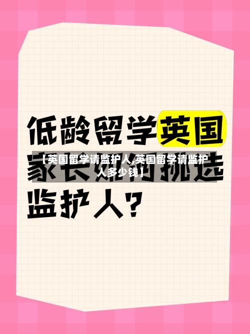 【英国留学请监护人,英国留学请监护人多少钱】