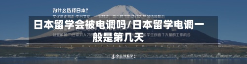 日本留学会被电调吗/日本留学电调一般是第几天