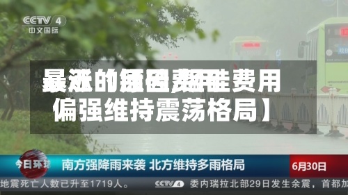 最近【锰硅费用
暴涨的原因,锰硅费用
偏强维持震荡格局】-第2张图片