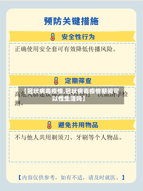 【冠状病毒疫情,冠状病毒疫情期间可以性生活吗】