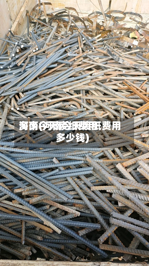 河南今天废纸费用
多少(河南今天废纸费用
多少钱)-第2张图片