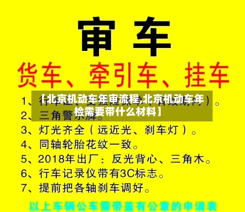 【北京机动车年审流程,北京机动车年检需要带什么材料】-第3张图片