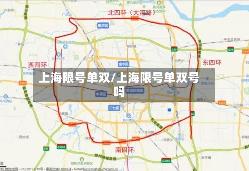 上海限号单双/上海限号单双号吗