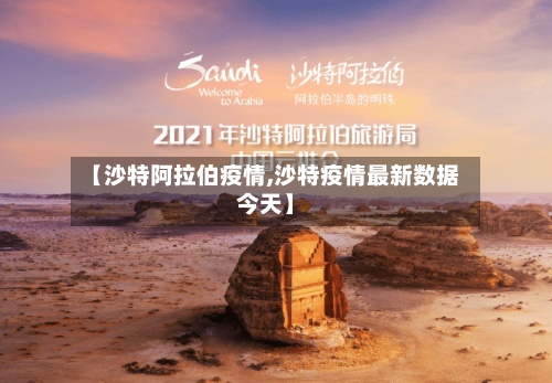 【沙特阿拉伯疫情,沙特疫情最新数据今天】