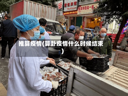 推算疫情(算卦疫情什么时候结束)-第3张图片