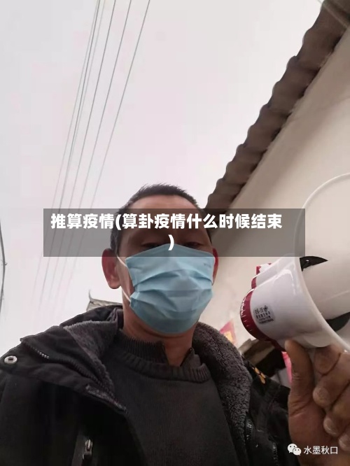 推算疫情(算卦疫情什么时候结束)-第2张图片