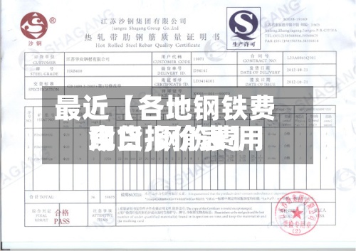 最近【各地钢铁费用现货,钢筋费用今日报价表】