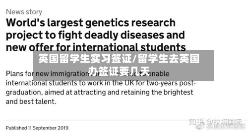 英国留学生实习签证/留学生去英国办签证要几天