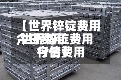 【世界锌锭费用今日费用,世界锌锭费用今日费用行情】-第3张图片