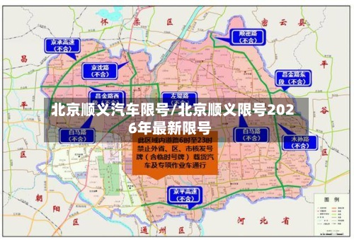 北京顺义汽车限号/北京顺义限号2026年最新限号-第3张图片