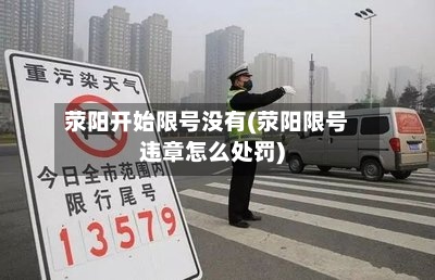 荥阳开始限号没有(荥阳限号违章怎么处罚)