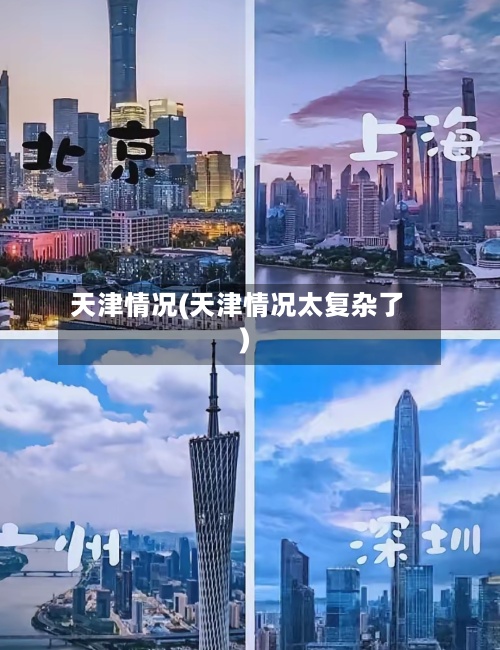 天津情况(天津情况太复杂了)-第3张图片