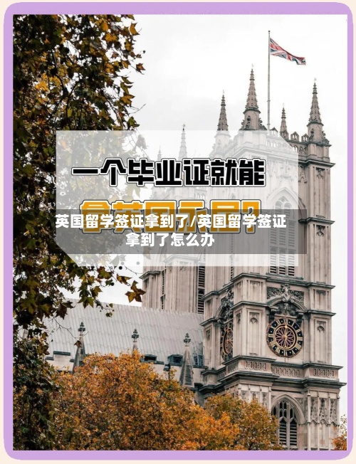 英国留学签证拿到了/英国留学签证拿到了怎么办