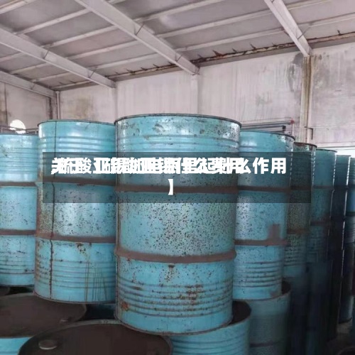 关于【硫酸亚锡什么费用,硫酸亚锡加电瓶里起什么作用】