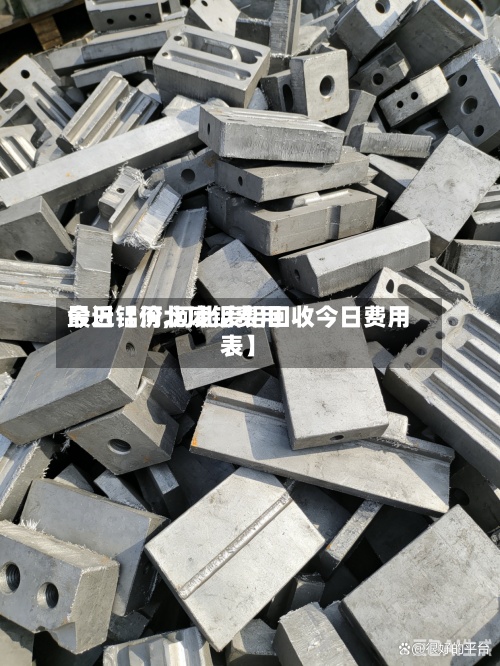 最近【河北废铝费用
今日铝价,河北废铝回收今日费用
表】-第2张图片